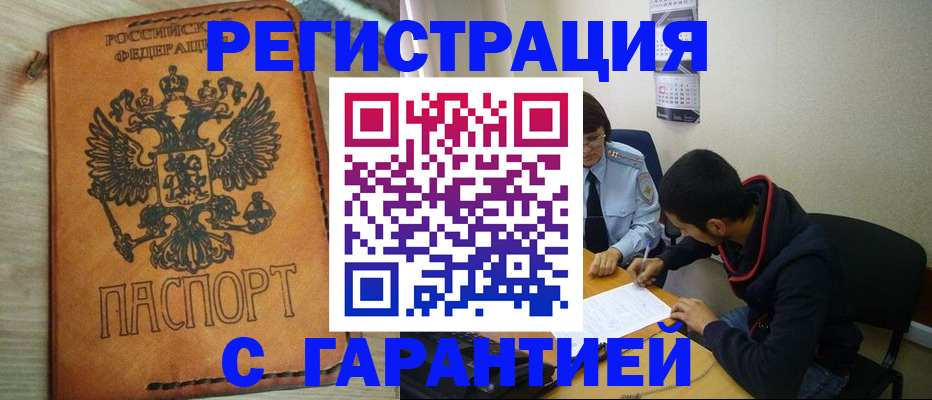 временная регистрация надежно в Канаше