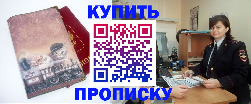 прописка в Канаше